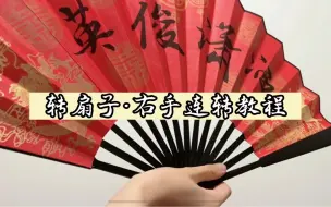 【转扇子·连转】右手转扇子连转教程来啦