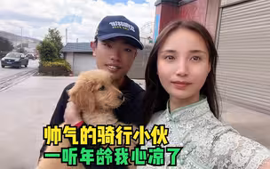 遇到帅气的骑行小伙，小童正兴奋着呢，结果一听年龄瞬间心凉了