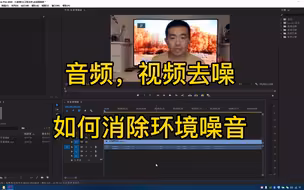 快速去除视频噪音，消除环境杂音，后期降噪让你的声音更清晰
