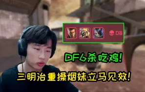 DF训练赛三明治重操烟妹！开大强拿物资飞伞劝架6杀吃鸡 思路清晰！！！