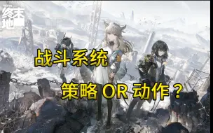 【终末地】二测战斗系统修改的思考：策略还是动作？