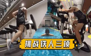 在健身房找刺激，首次体验铁人三项，累！