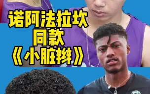 诺阿法拉坎同款发型