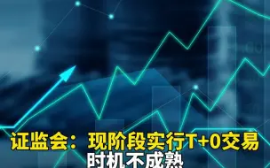 证监会：现阶段实行T+0交易的时机不成熟