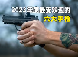 年终总结！2023年度最受欢迎的六大手枪，哪把你最想纳入收藏夹？