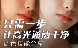 这一招绝对可以使照片的高光干净通透