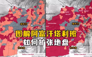 攻势迅猛！一周连夺12省会，图解阿富汗塔利班如何扩张地盘