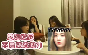 【IZ*ONE】金采源：恩妃欧尼不是变态吗？!