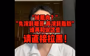 减肥谣言及避坑（11）