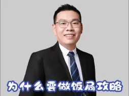 我们为什么要做饭局攻略