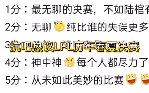 抗吧热议LPL历年春夏决赛。