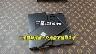 三星s23ultta最新行情，究竟值不值得入手！