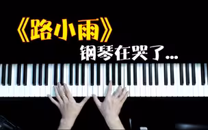 为什么《路小雨》这么好听？如何弹出穿越20年前的感觉？