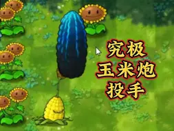 究极玉米炮投手