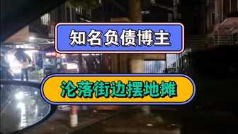 知名负债博主，沦落街边摆地摊