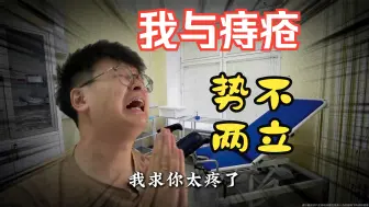 痔疮发作又痒又疼，我真的会谢的，用它之后菊花得救了！