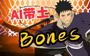 【AI带土】⚡️Bones⚡️给米给米