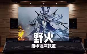 【崩坏星穹铁道｜野火】百万级录音棚听《野火》可可利亚BOSS战BGM【Hi-Res】