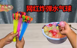网红炸弹水气球，这也太解压了