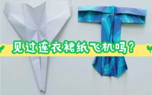 服了❗这纸飞机造型，不会折第二次了