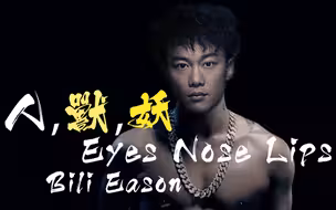 【Bili Eason】人兽妖【港版眼鼻嘴】