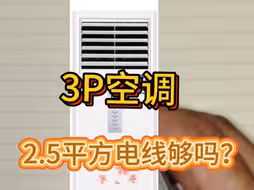 3P空调2.5平方电线可以吗？