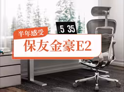 人体工学椅“保友金豪E2”半年来使用感受