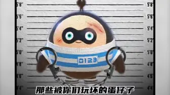 那些被你们玩坏的蛋仔