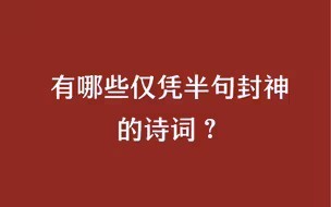 那些仅凭半句就封神的诗句。