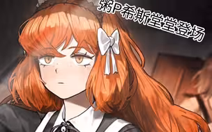 希斯克利夫锐评以实玛丽所有人格脚臭排行