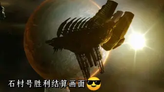 石村号胜利结算画面🤓