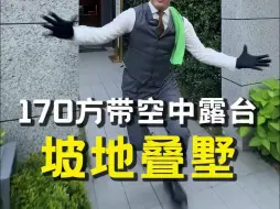杭州99.9%的人都没见过的坡地露台别墅170方带空中露台 ！