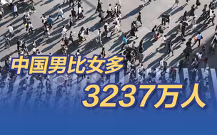 中国男比女多3237万人！2022年中国人口减少85万