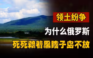 苏联将旅顺、大连都还给了我们，为何俄罗斯死死赖着黑瞎子岛不放