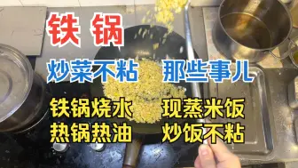 【铁锅】炒菜不粘那些事儿-01。一口锅，先烧水，再蒸饭，米不打散，立刻炒，不会粘锅。