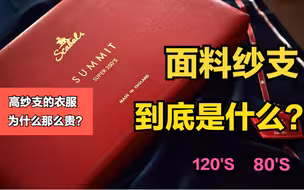 经常听到，这面料多少支，面料支数到底是什么？是越高越好吗？