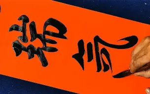 这字已到信手拈来、随心所欲的地步了，没有多年的沉淀是很难做到的！