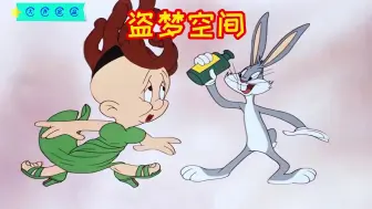 搞笑配音：兔八哥和光头佬上演盗梦空间,惊险刺激啊