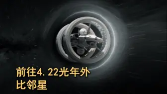 前往4.22光年外的比邻星有多困难？科学家：除非突破曲速技术！