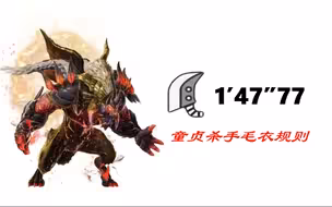 【噬神者3】防反大剑 阿努比斯 1分47秒 毛衣规则