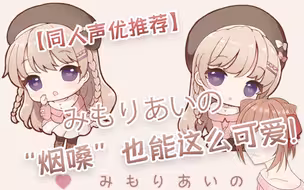 【同人声优推荐】みもりあいの “烟嗓”也能这么可爱！