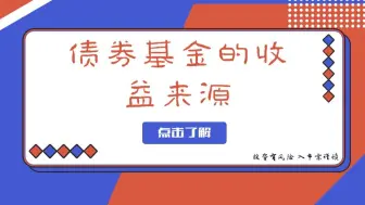 债券收益来源