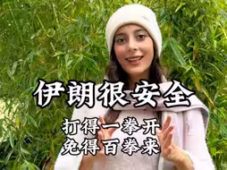 打得一拳开，免得百拳来#伊朗 #以色列 #和平 #狭路相逢勇者胜