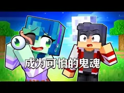我的世界：小米蕉来到恐怖主题公园，意外成为鬼魂
