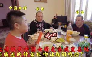 丈母娘带中国女婿去农村走亲戚发喜帖,亲戚送的什么礼物感动我们?