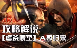【小宇】A哥归来 虐杀原型1代 攻略解说全集