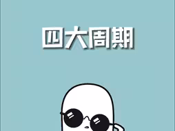 男生应该了解的女生四大周期