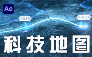 【AE教程】6分钟学会炫酷三维科技地图特效！