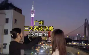 国庆来广州不知道去哪？这份三天两夜游玩攻略安排上