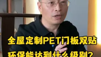 全屋定制PET门板双贴最高能达到什么环保级别